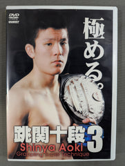 跳関十段3 青木真也 – 闘道館