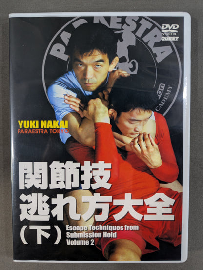 関節技逃れ方大全(下)