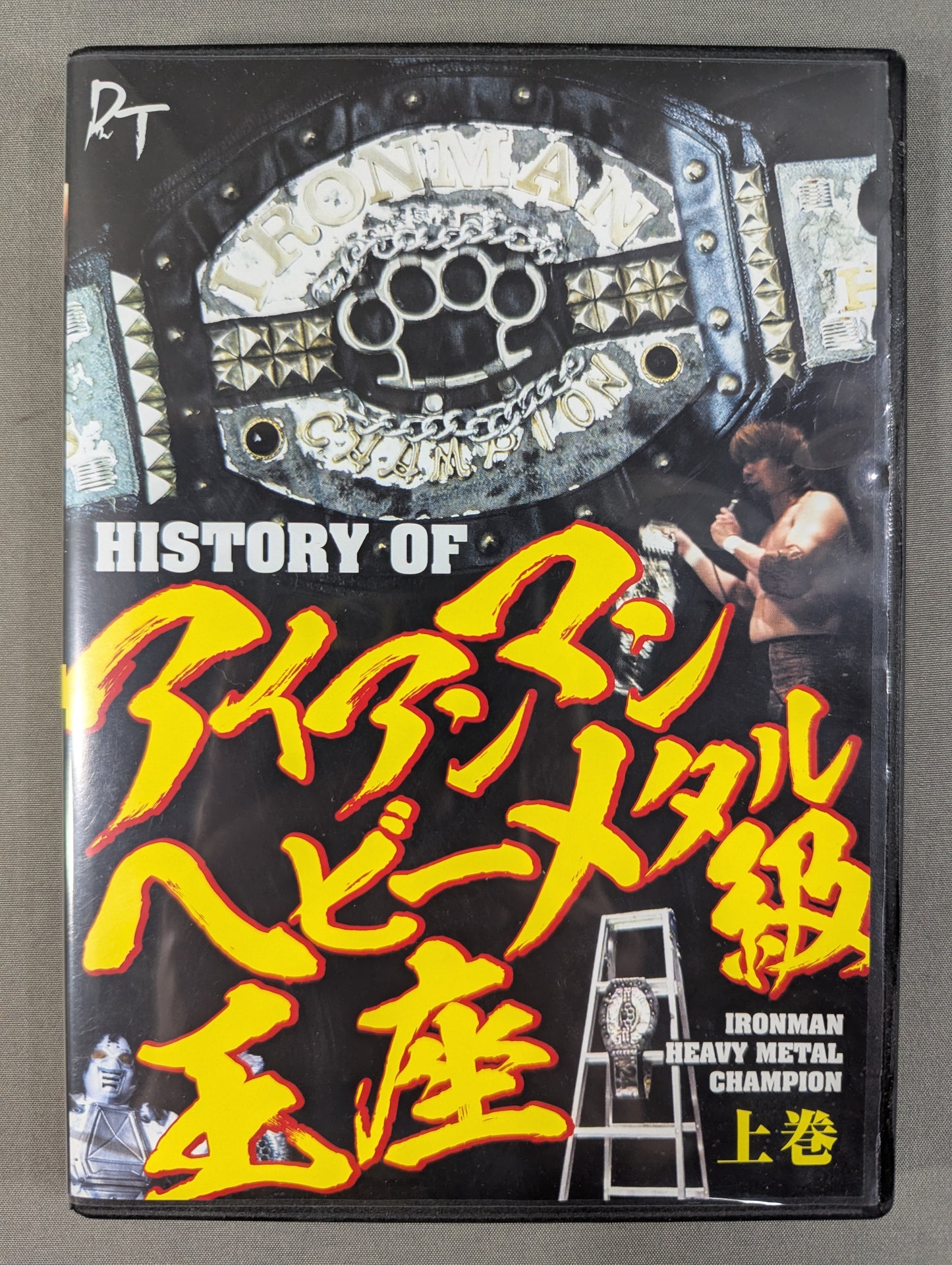 HISTORY OF アイアンマンヘビーメタル級王座 上巻