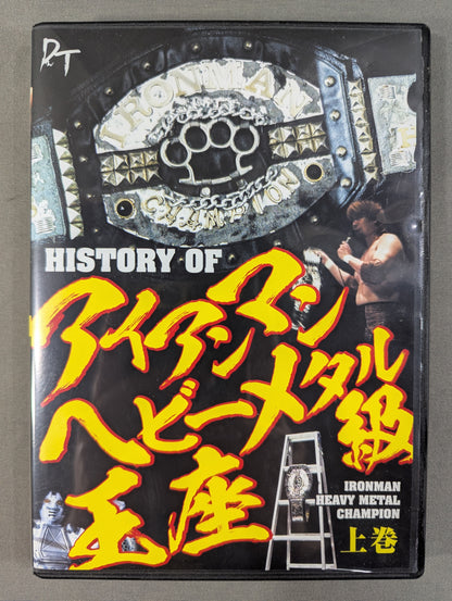HISTORY OF アイアンマンヘビーメタル級王座 上巻