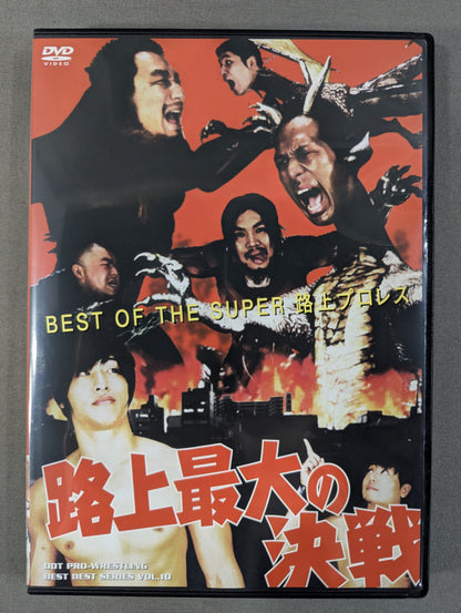 BEST OF THE SUPER 路上プロレス ★路上最大の決戦★
