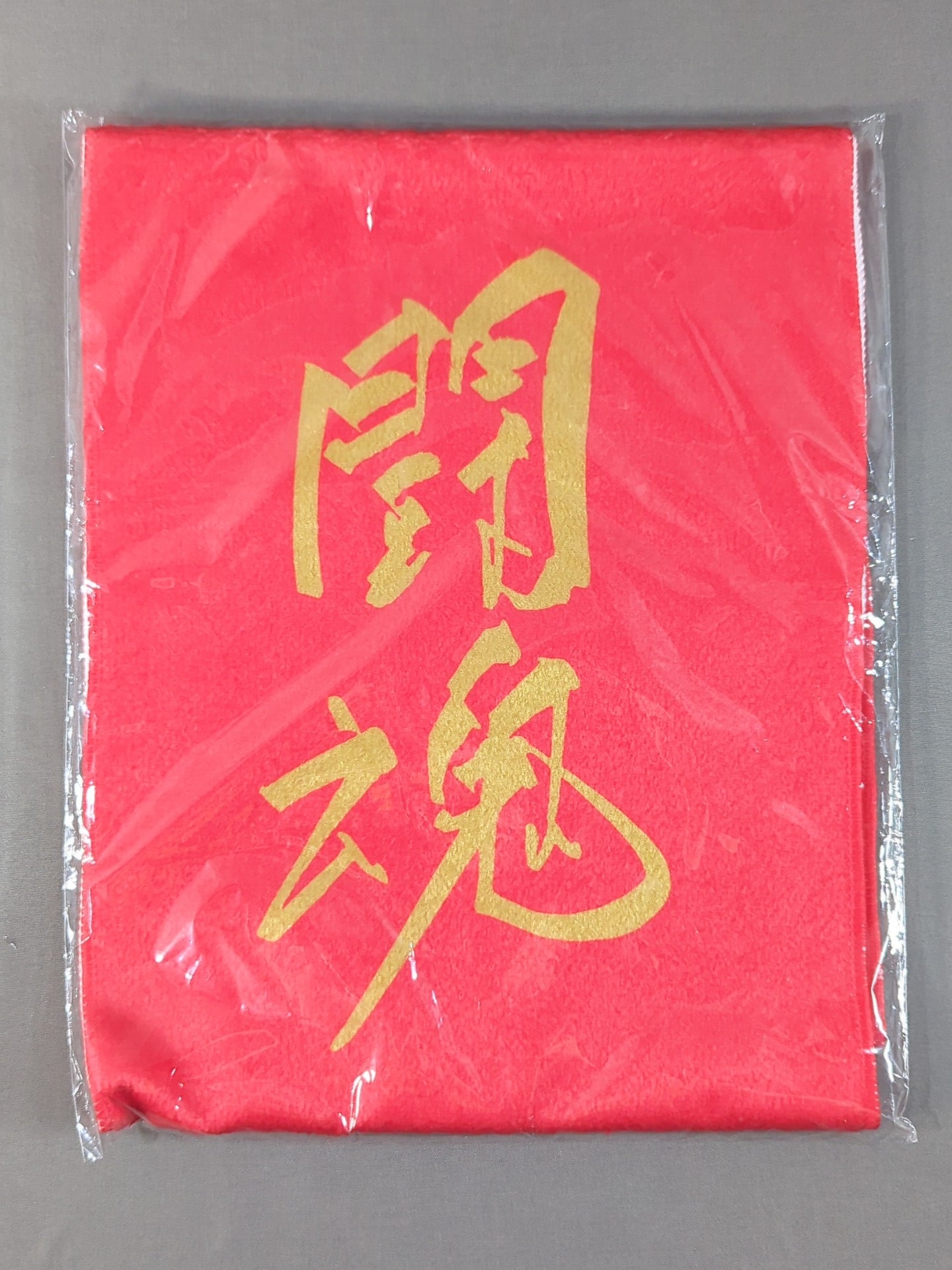 アントニオ猪木「闘魂(プリント)」マフラータオル