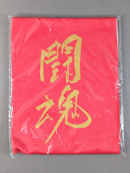アントニオ猪木「闘魂(プリント)」マフラータオル