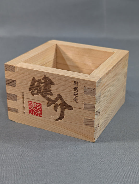 佐々木健介 引退記念枡