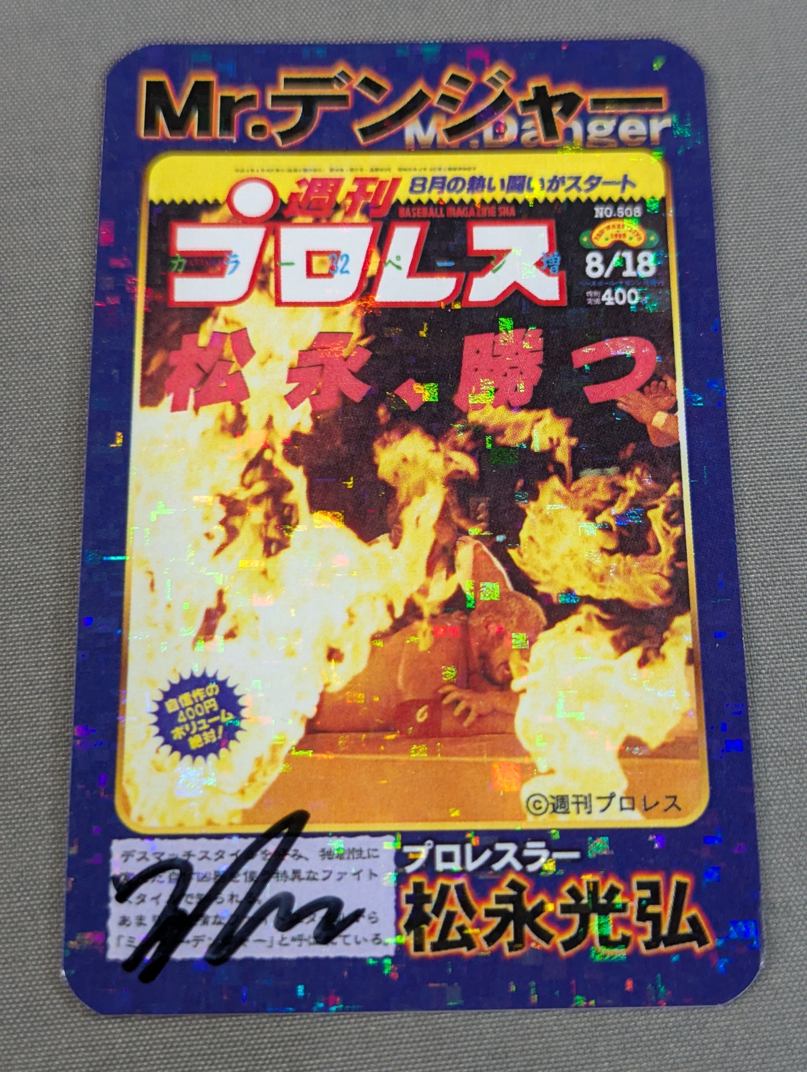 松永光弘 直筆サイン入り】ミスター・デンジャー デンジャーカード⑥