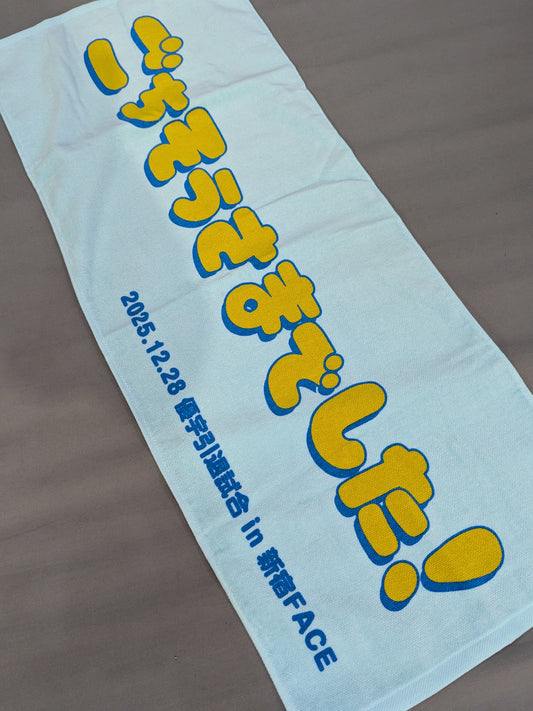 Yuu: "Thank you for the meal!" Retirement Commemorative Face Towel