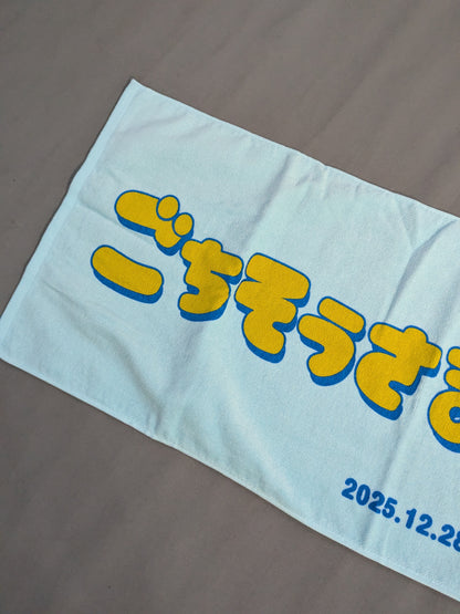 優宇「ごちそうさまでした!」引退記念 フェイスタオル