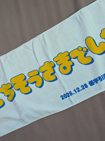 優宇「ごちそうさまでした!」引退記念 フェイスタオル
