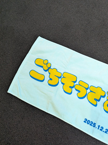 優宇「ごちそうさまでした!」引退記念 フェイスタオル