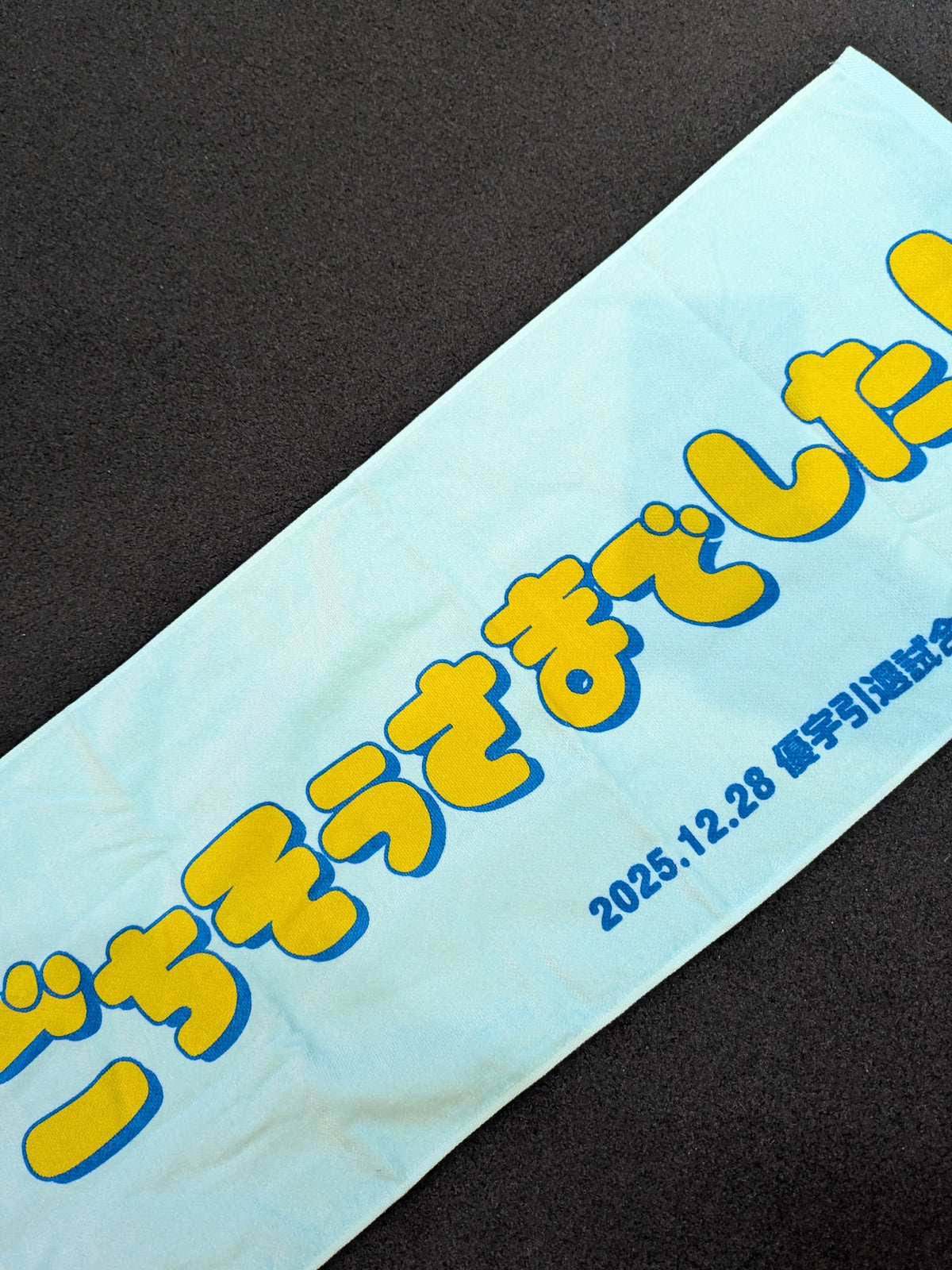 優宇「ごちそうさまでした!」引退記念 フェイスタオル