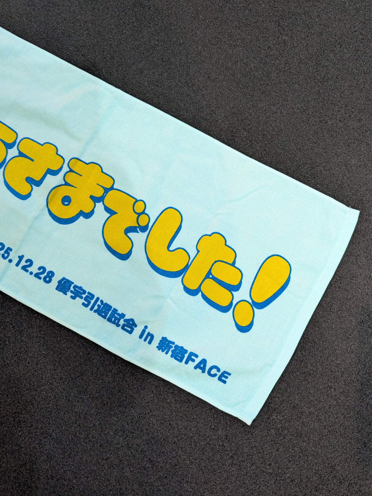優宇「ごちそうさまでした!」引退記念 フェイスタオル
