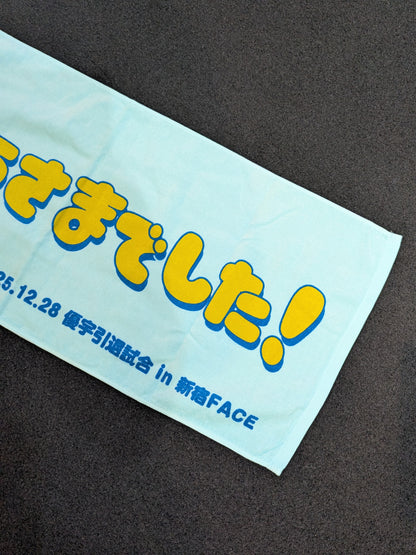 優宇「ごちそうさまでした!」引退記念 フェイスタオル