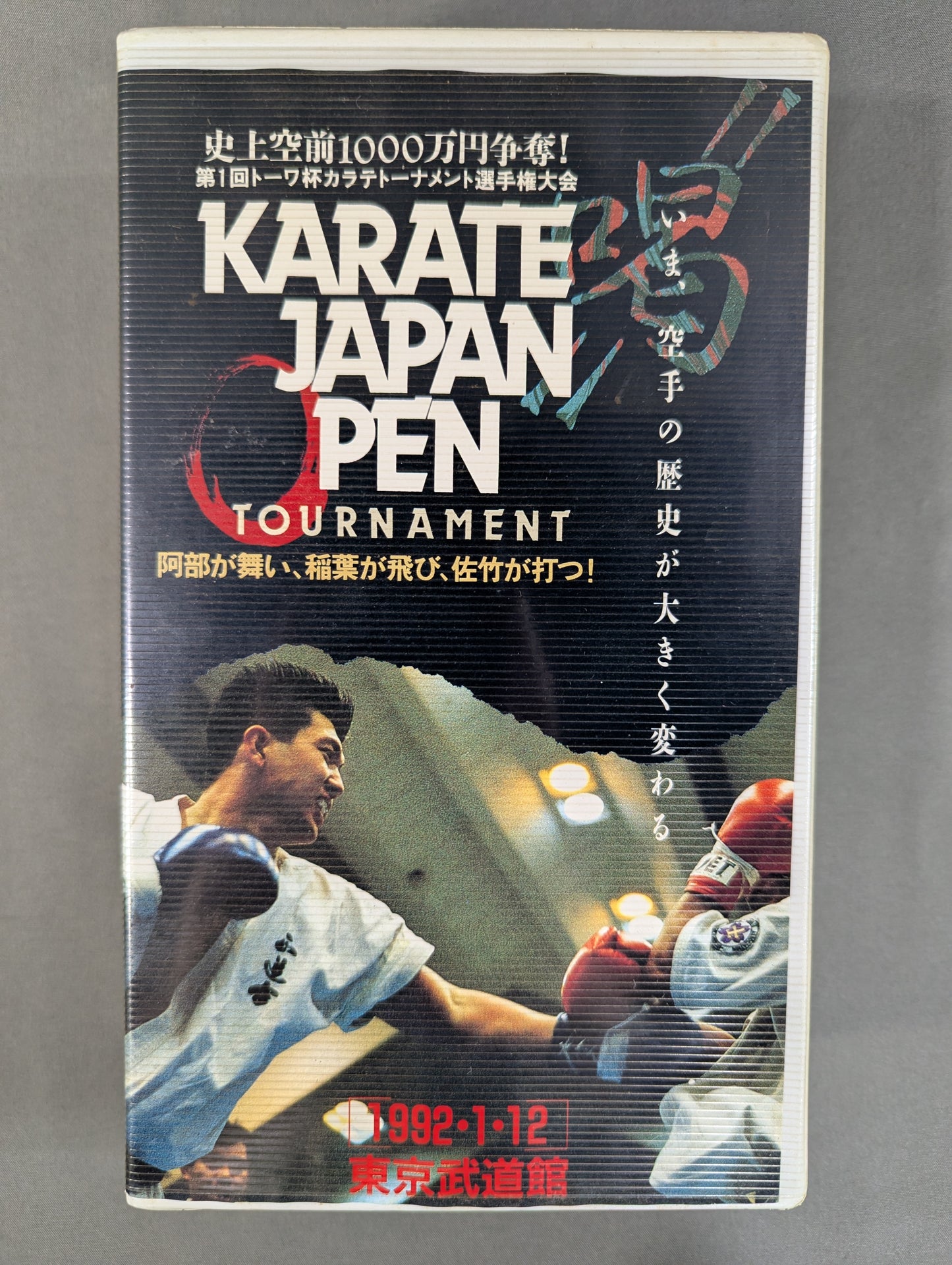 KARATE JAPAN OPEN TOURNAMENT ★史上空前1000万円争奪! 第1回トーワ杯カラテトーナメント選手権大会★