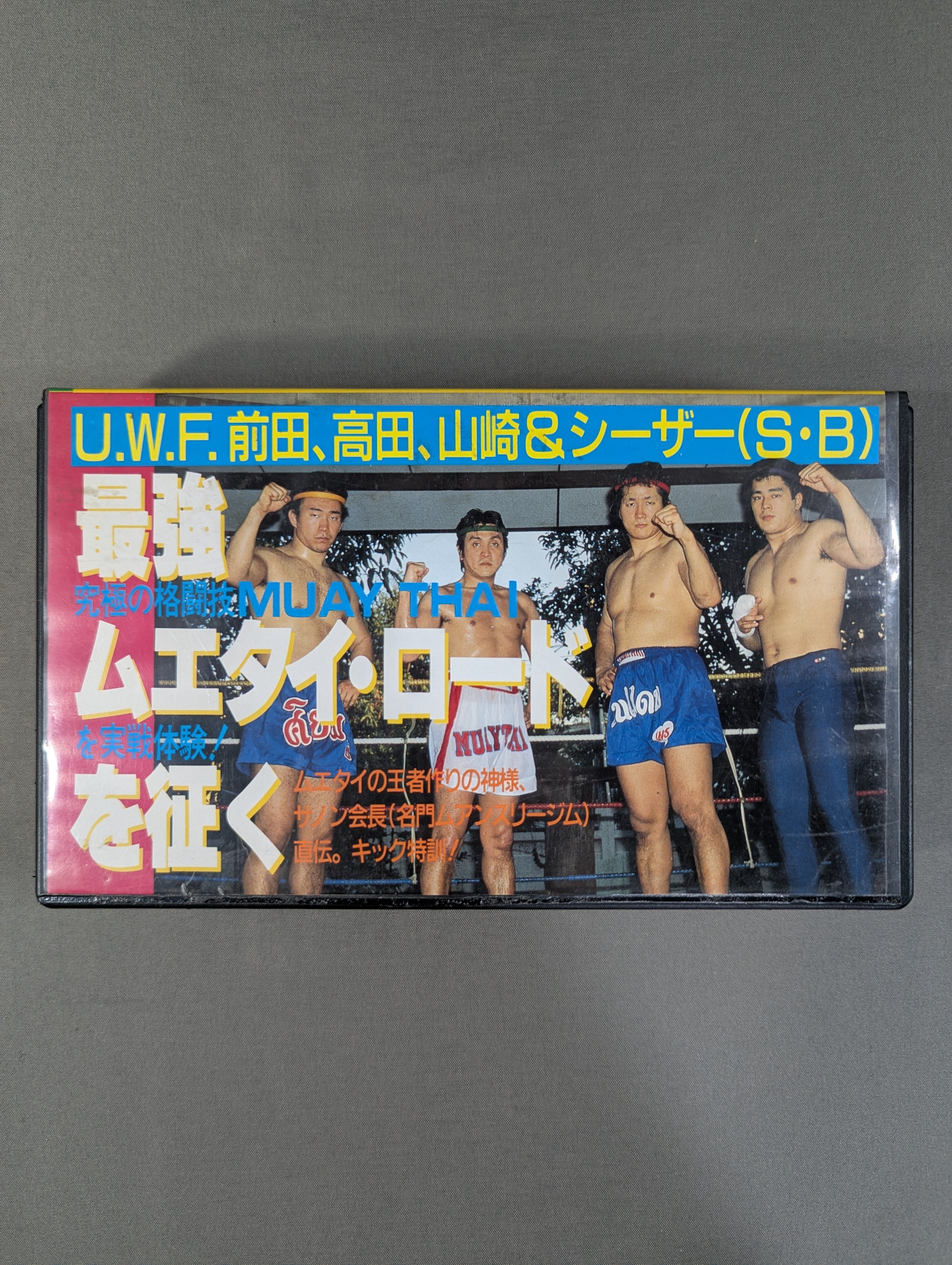 VHS – 闘道館