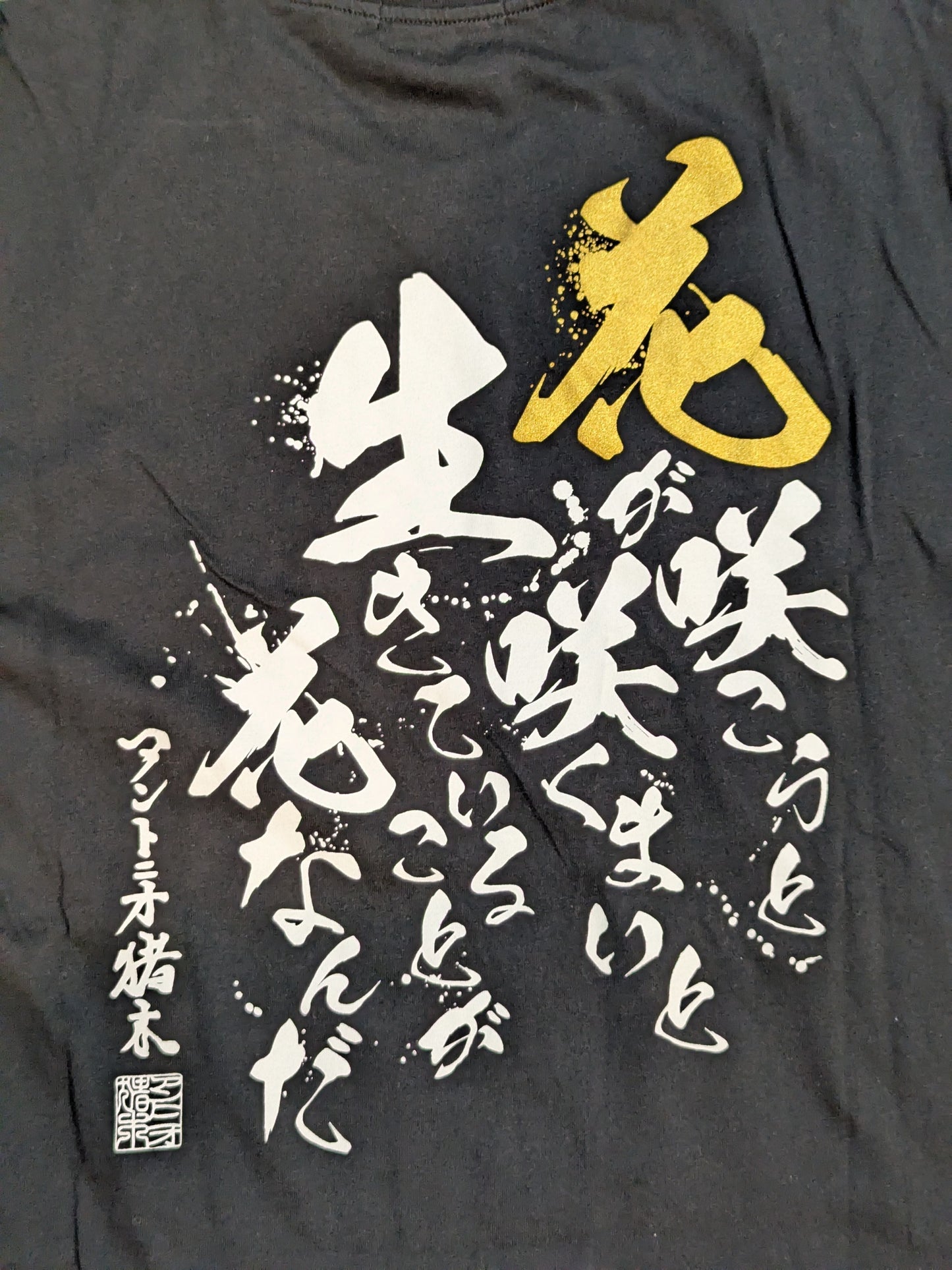 アントニオ猪木×しまむら Tシャツ③(ブラック)