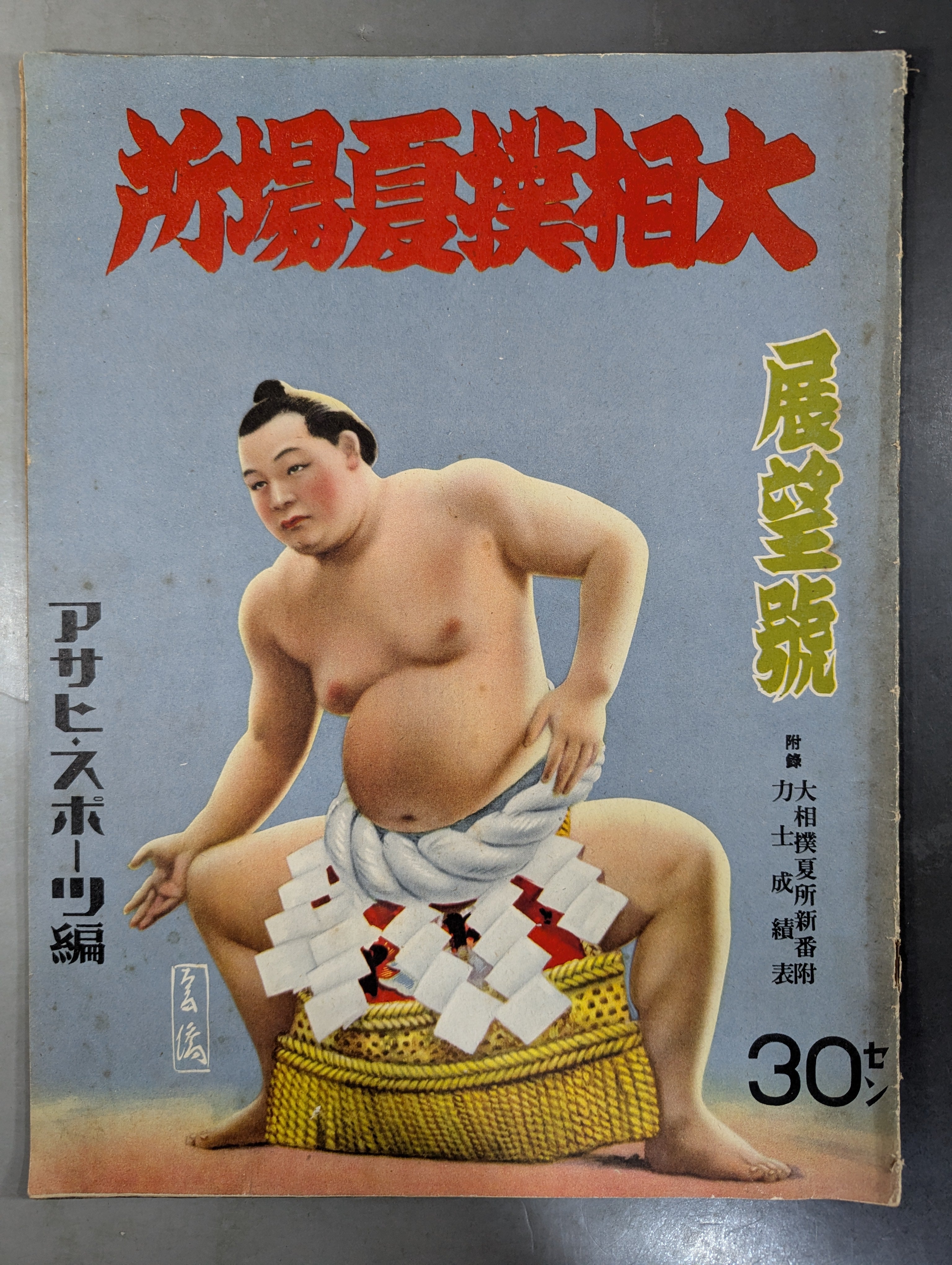 相撲 – 闘道館
