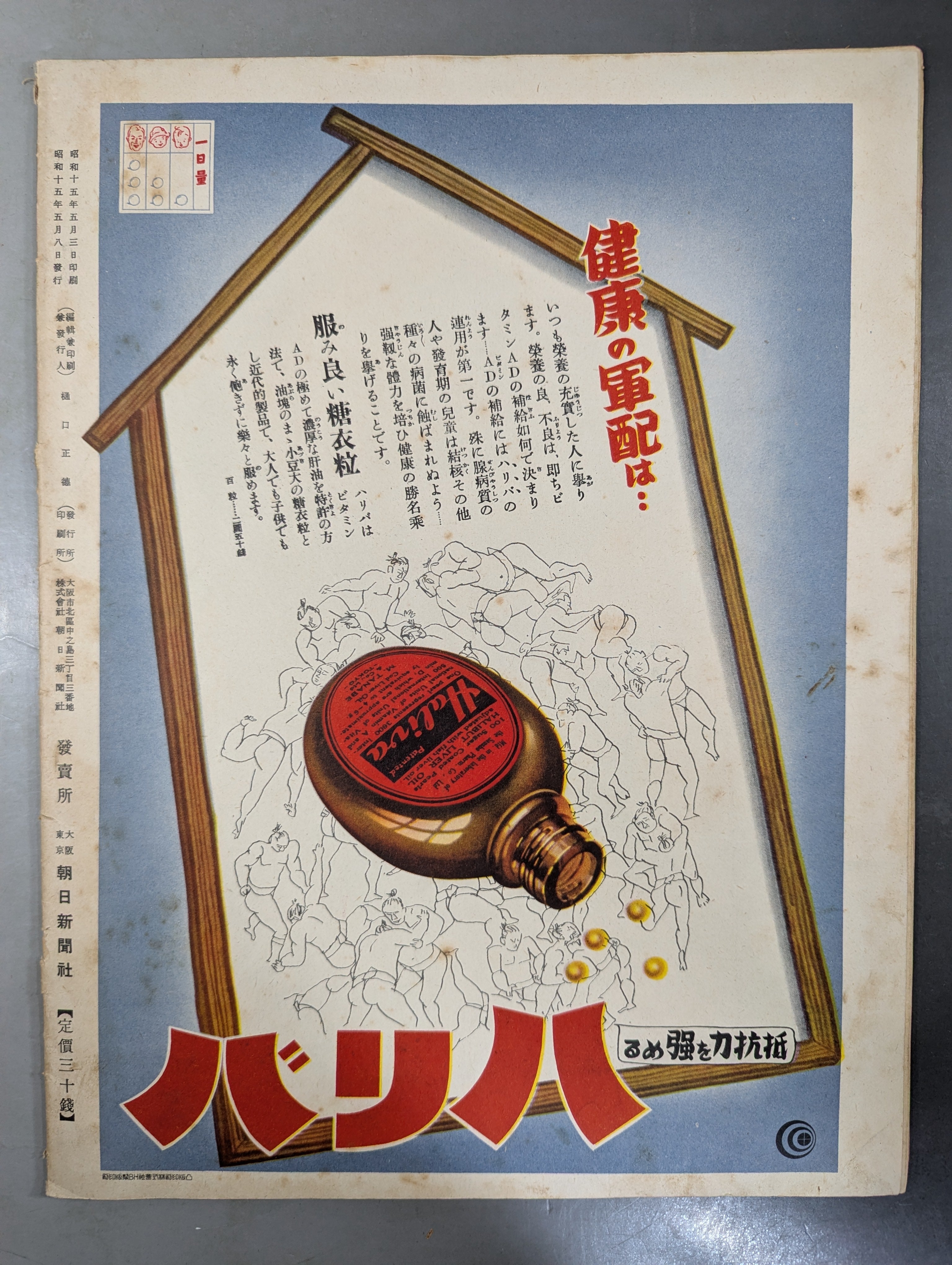 ☆アサヒ・スポーツ編☆ 昭和15年 大相撲夏場 展望號 – 闘道館