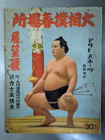 ★アサヒ・スポーツ臨時増刊★ 昭和15年 大相撲春場 展望號