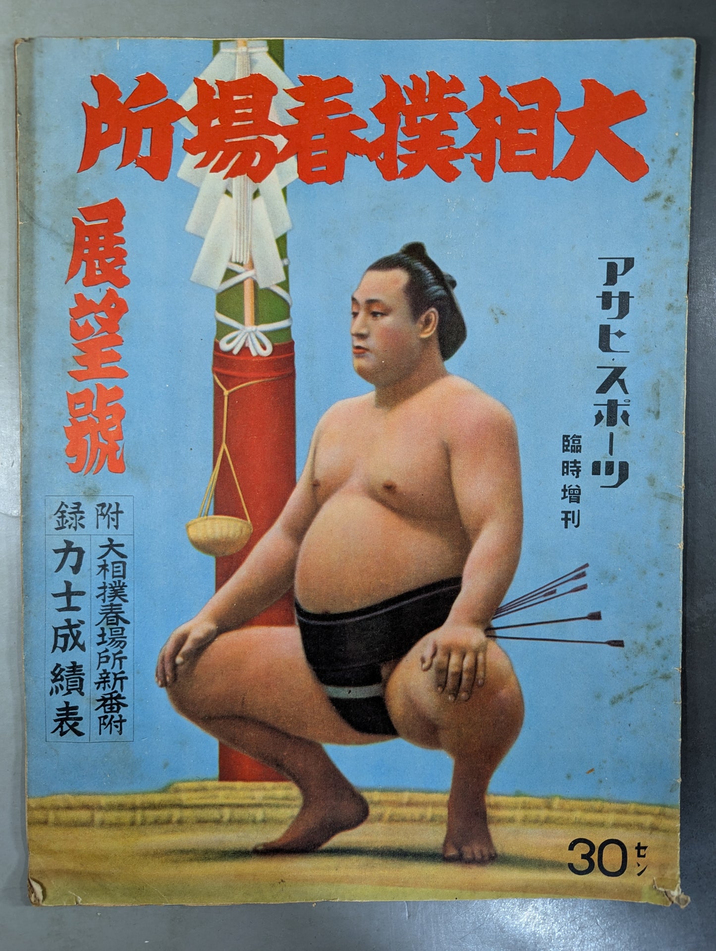 ★アサヒ・スポーツ臨時増刊★ 昭和15年 大相撲春場 展望號