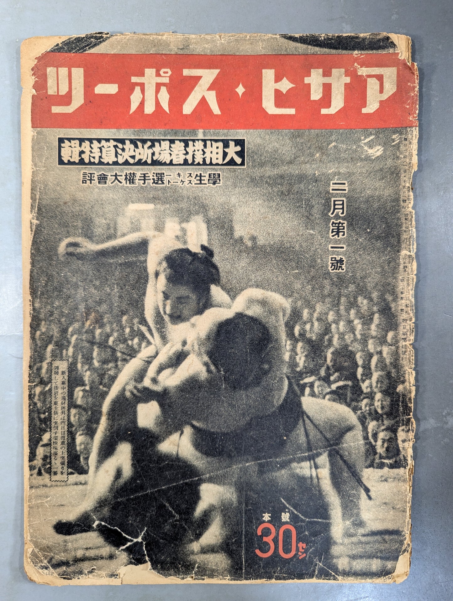 ★アサヒ・スポーツ臨時増刊★ 昭和17年 大相撲春場所決算特輯