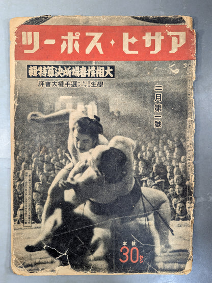 ★アサヒ・スポーツ臨時増刊★ 昭和17年 大相撲春場所決算特輯