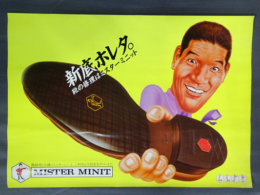 ジャイアント馬場×ミスターミニット ポスター①