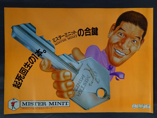 ジャイアント馬場×ミスターミニット ポスター②
