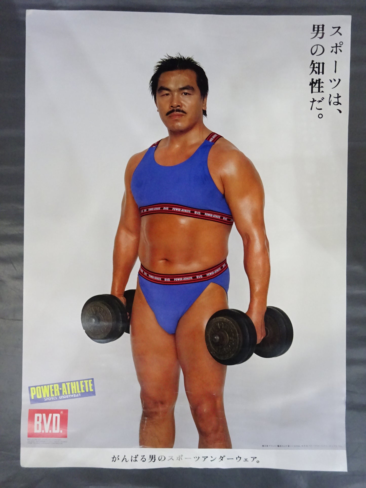 ★スポーツは、男の知性だ。★ 馳浩 「BVD POWER ATHLETE」 特大広告ポスター