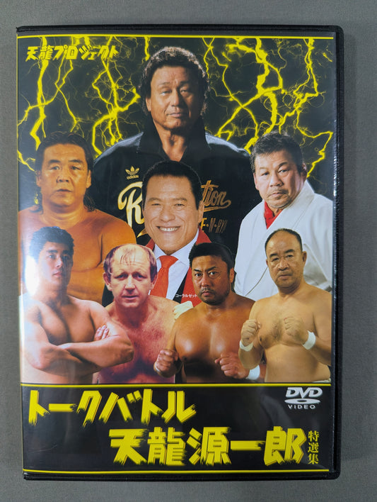 ★天龍プロジェクト トークバトル★ 天龍源一郎 特選集・プレミアムDVDセット