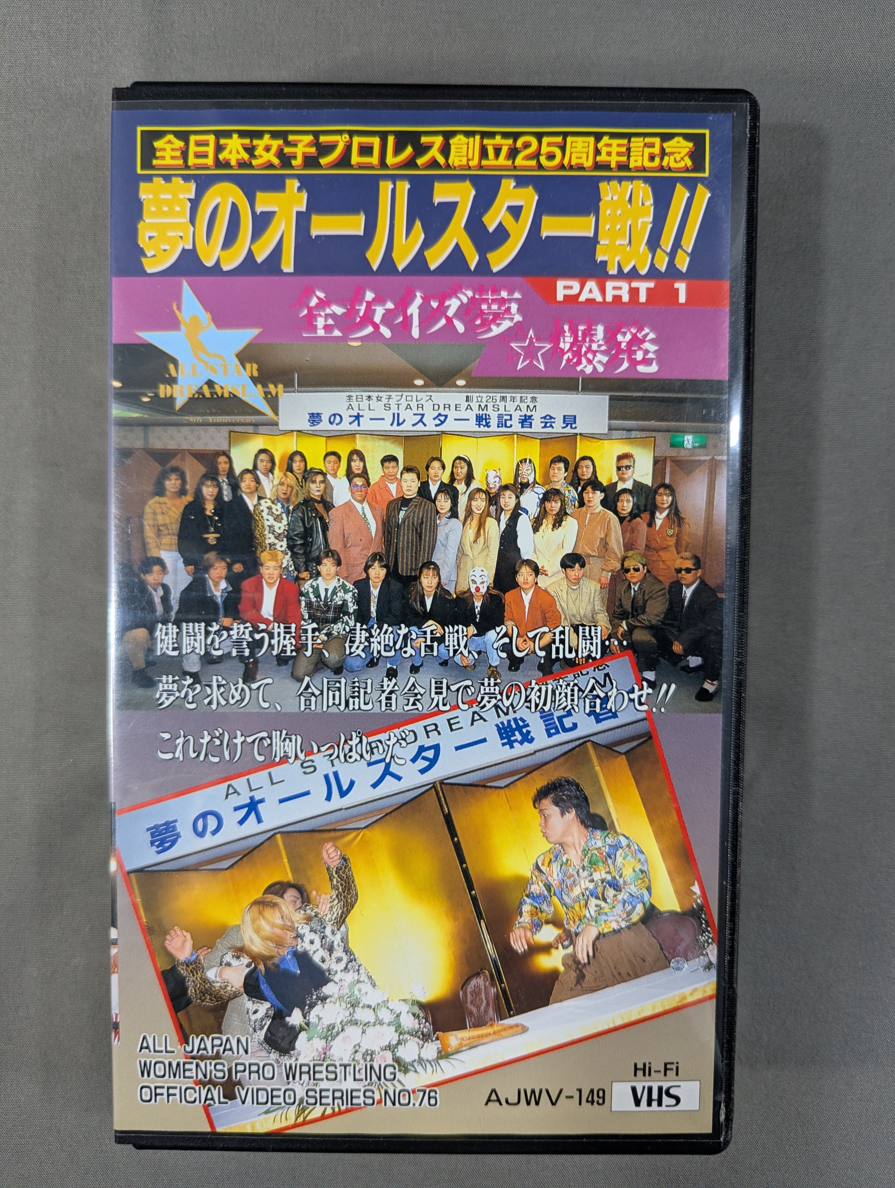 ☆全日本女子プロレス創立25周年記念☆ 夢のオールスター戦!! ALL STAR