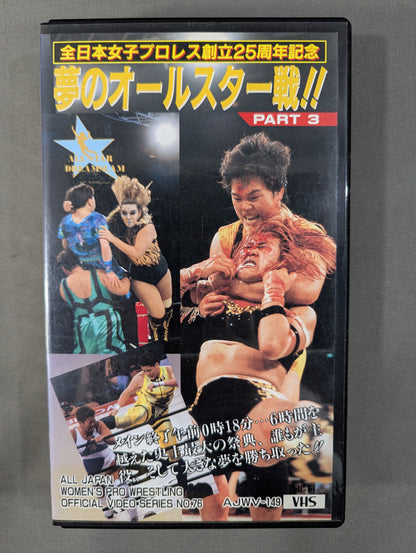 ★ All Japan Women\'s Pro Wrestling 25th Anniversary ★ Dream All-Star Game!! ALL STAR DREAMSLAM All Japan Women\'s Is Dream☆Explosion PART1&PART2&PART3
