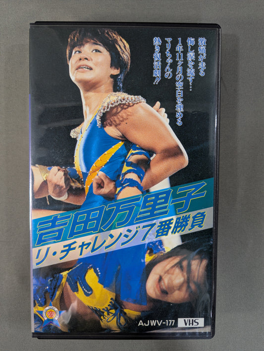 吉田万里子 ★リ・チャレンジ 7番勝負★