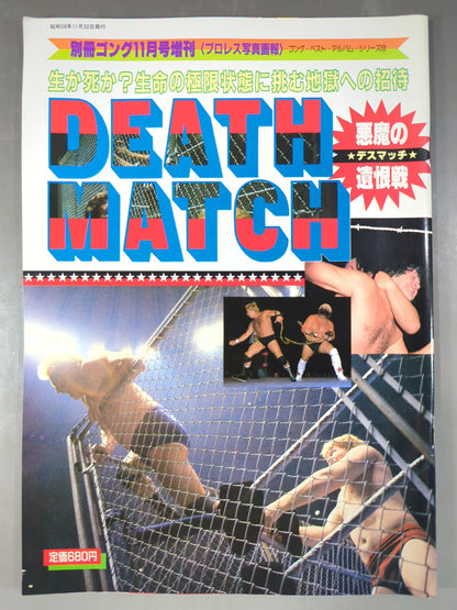 ゴング増刊号 DEATH MATCH～プロレス写真画報～ゴング・ベスト・アルバム・シリーズ⑫