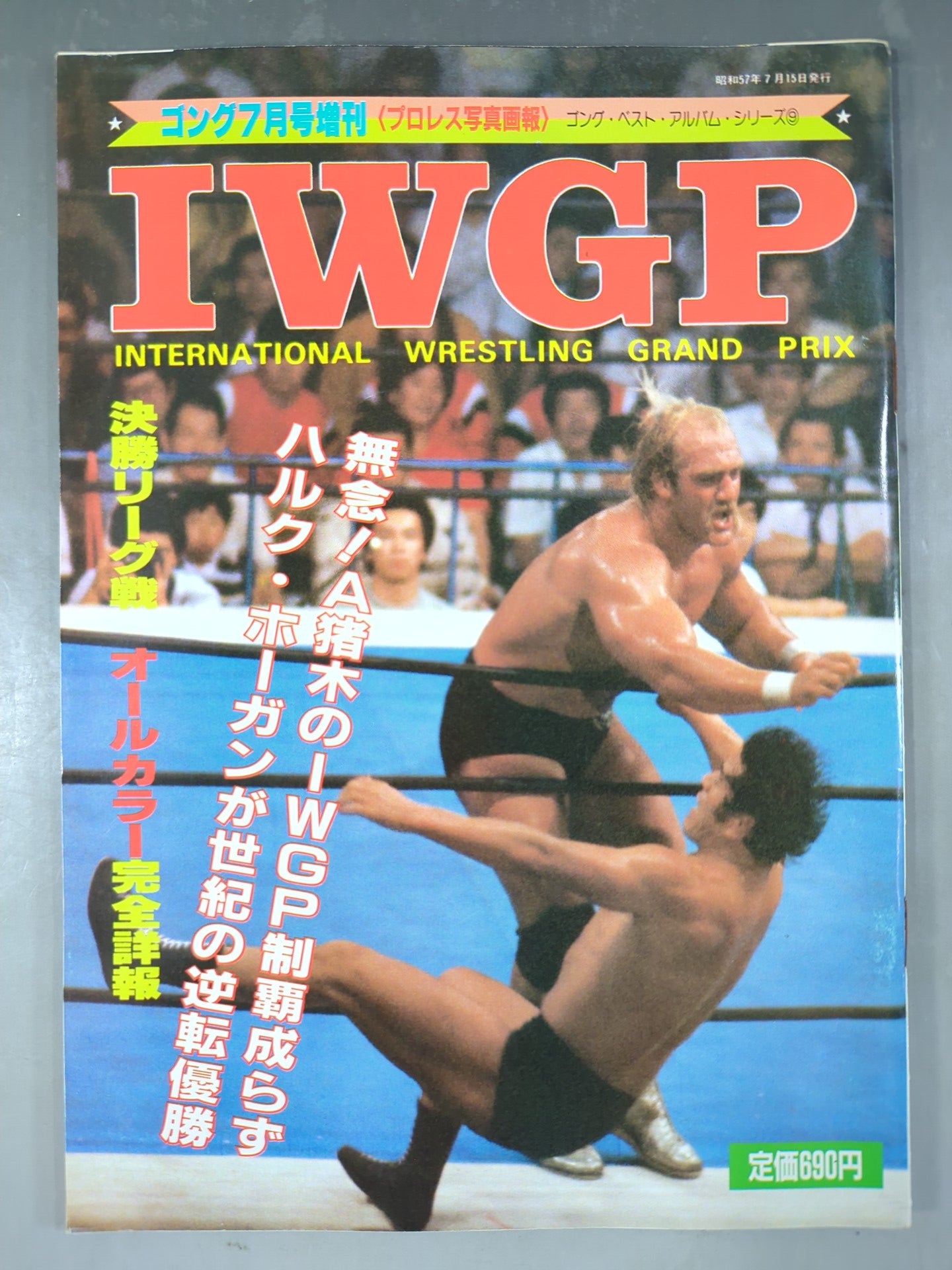 ゴング増刊号 IWGP～ゴング・ベスト・アルバム・シリーズ⑨～