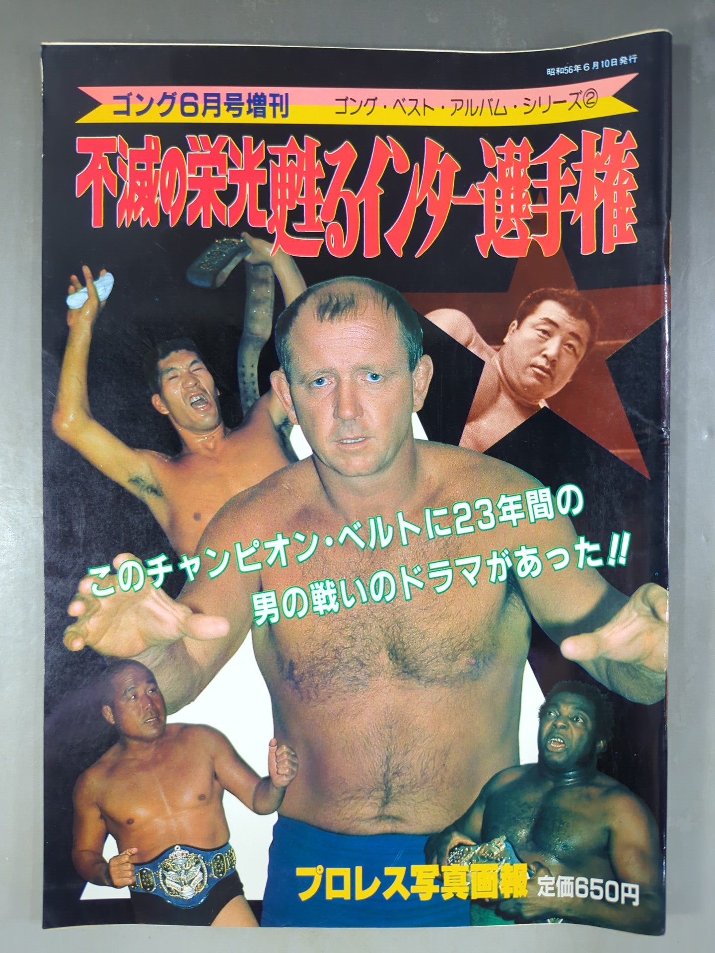 ゴング増刊号 不滅の栄光 甦るインター選手権