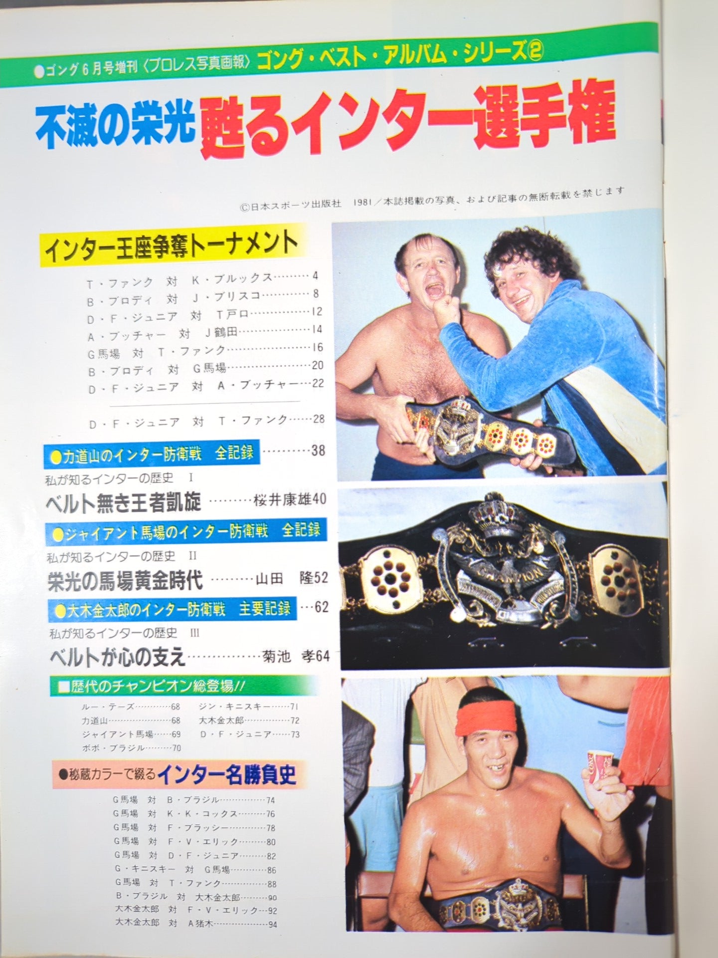 ゴング増刊号 不滅の栄光 甦るインター選手権