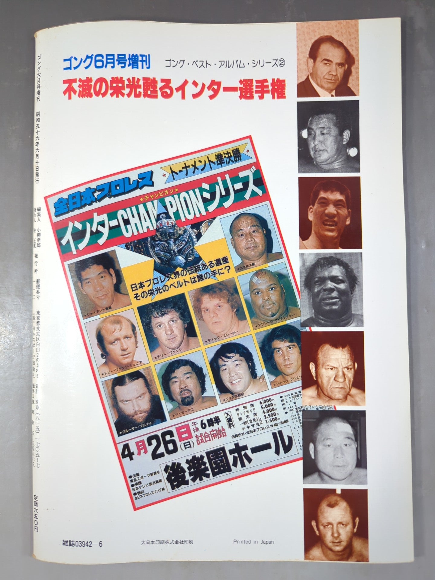 ゴング増刊号 不滅の栄光 甦るインター選手権