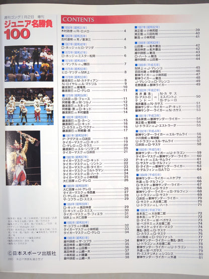 ゴング増刊号 ジュニア名勝負100