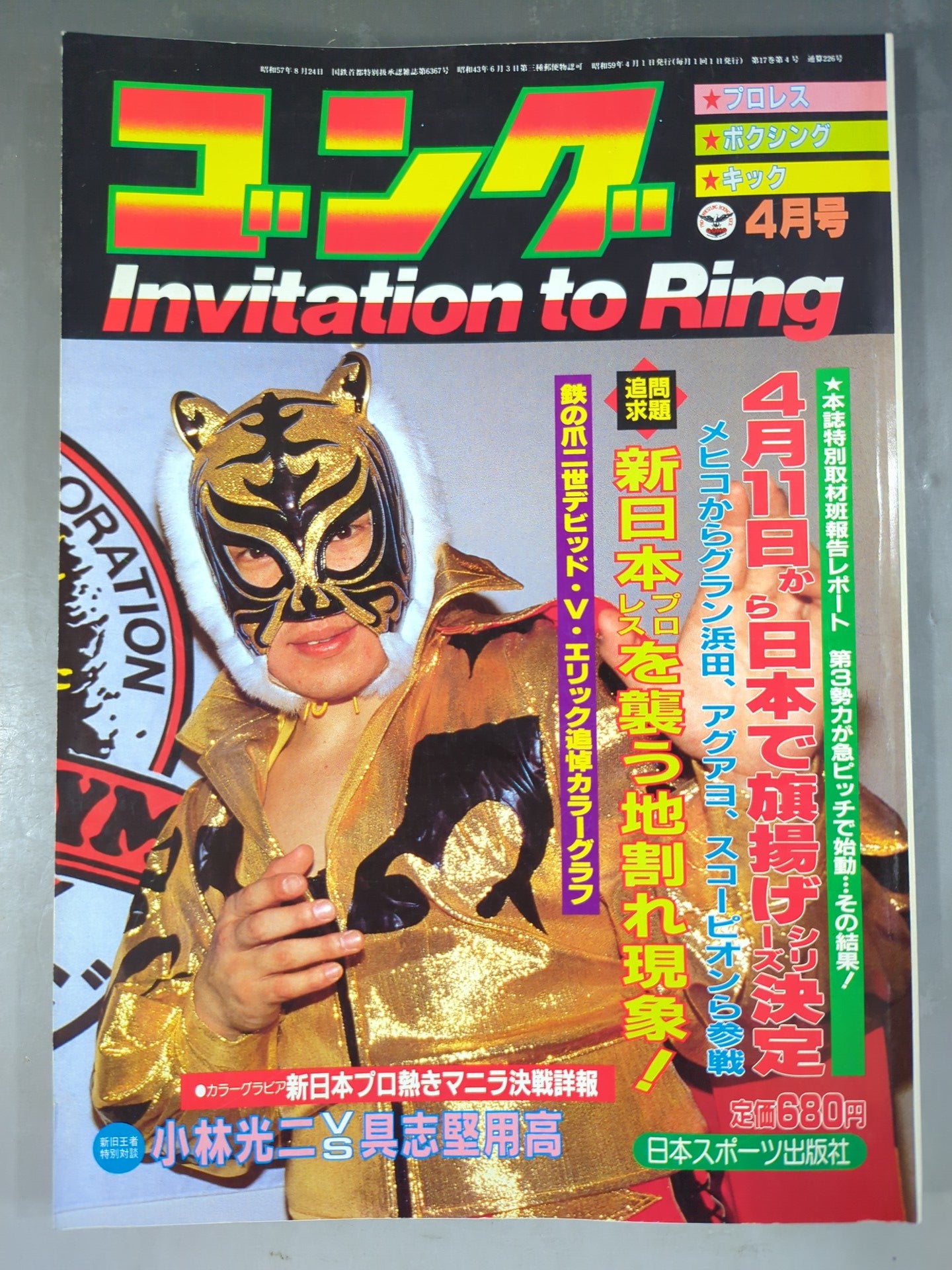 月刊ゴングVol.17 No.4