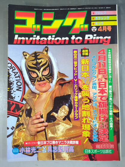 月刊ゴングVol.17 No.4