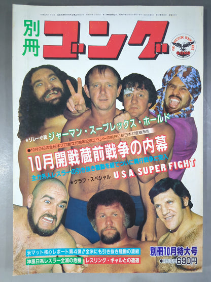 別冊ゴングVol.13 No.10