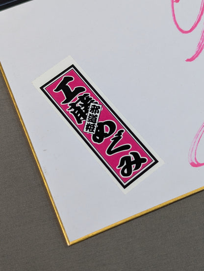 工藤めぐみ(生写真＆千社札シール貼付)