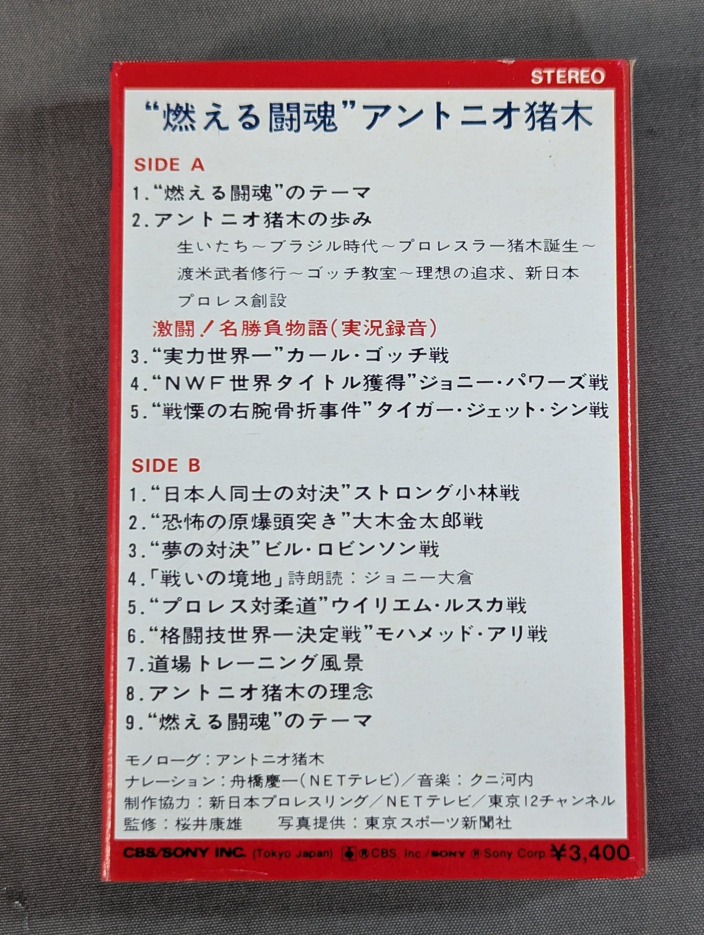 燃える闘魂 アントニオ猪木