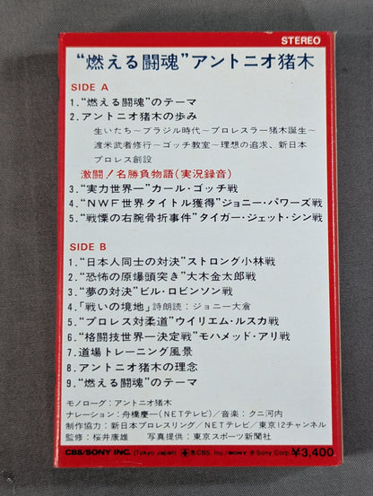 燃える闘魂 アントニオ猪木