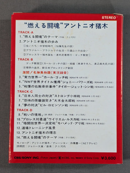 燃える闘魂 アントニオ猪木(8トラックカセットテープ)