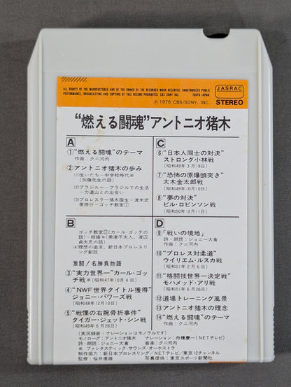 燃える闘魂 アントニオ猪木(8トラックカセットテープ)
