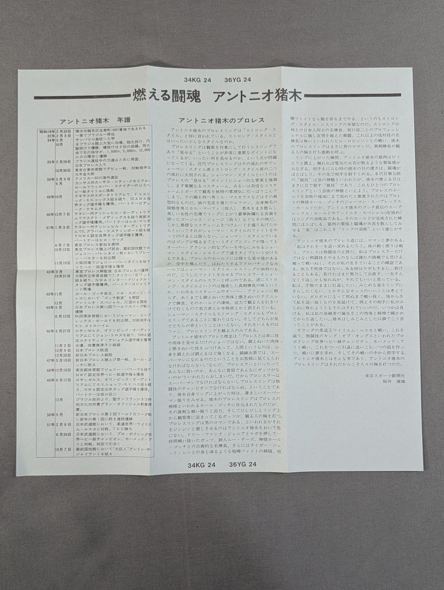 燃える闘魂 アントニオ猪木(8トラックカセットテープ)