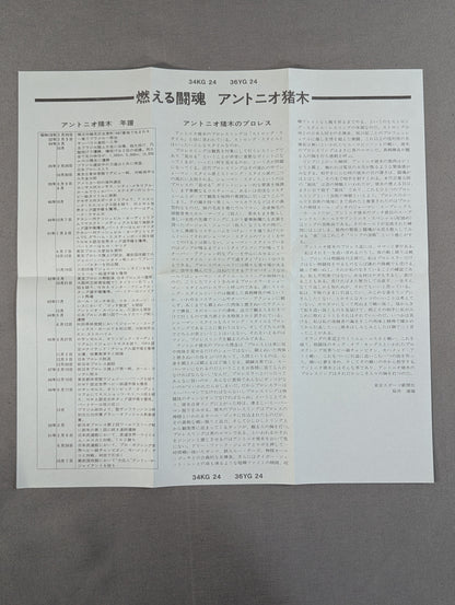 燃える闘魂 アントニオ猪木(8トラックカセットテープ)
