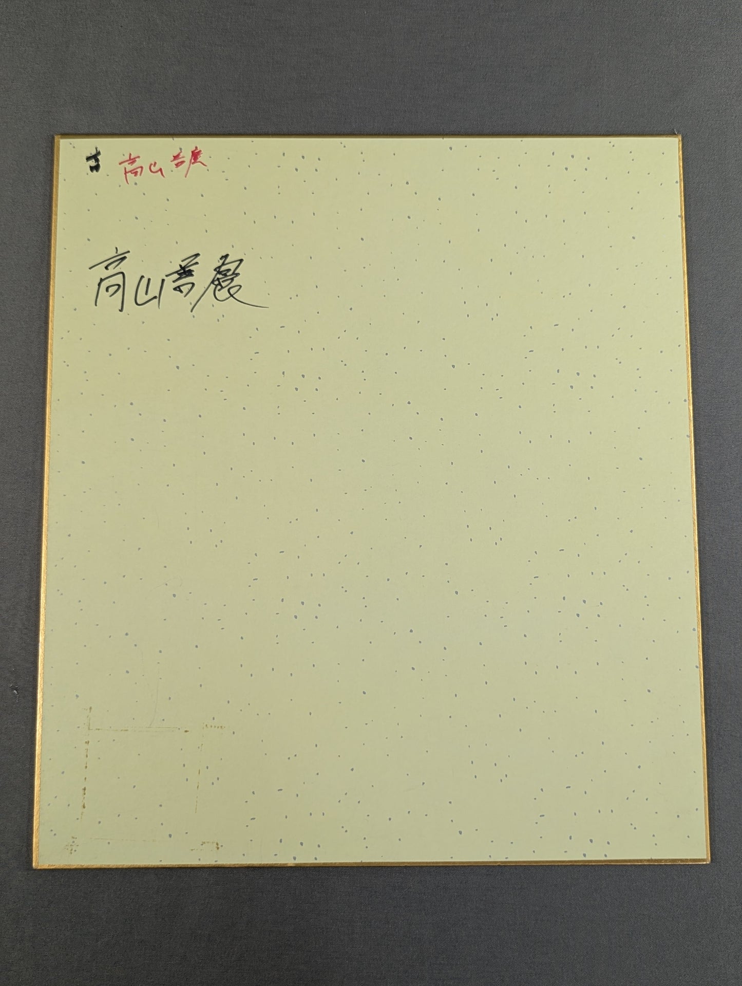 高山善廣