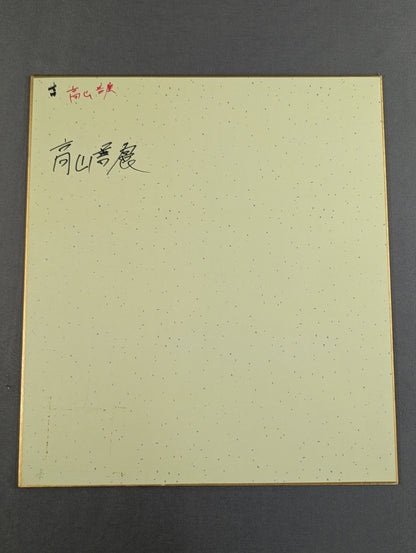 高山善廣